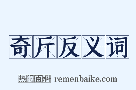 奇斤反义词是什么意思的图片